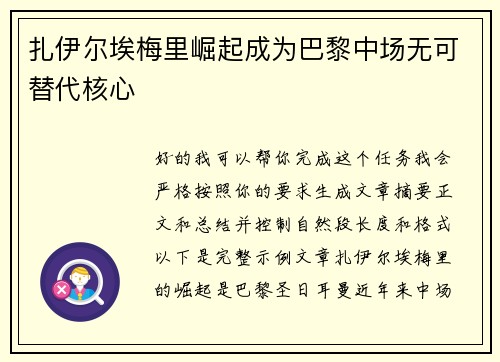 扎伊尔埃梅里崛起成为巴黎中场无可替代核心