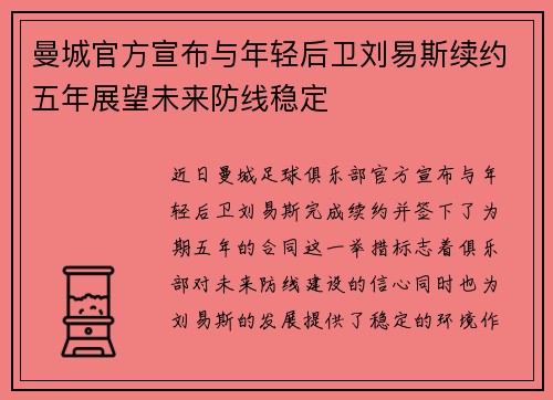 曼城官方宣布与年轻后卫刘易斯续约五年展望未来防线稳定