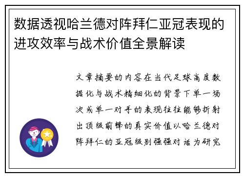数据透视哈兰德对阵拜仁亚冠表现的进攻效率与战术价值全景解读