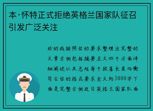 本·怀特正式拒绝英格兰国家队征召引发广泛关注
