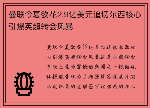 曼联今夏欲花2.9亿美元追切尔西核心引爆英超转会风暴