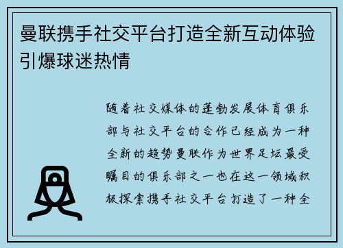 曼联携手社交平台打造全新互动体验引爆球迷热情