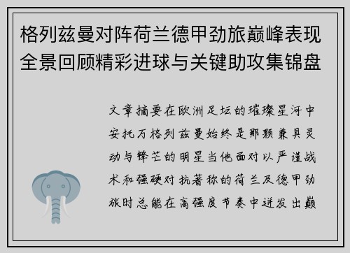 格列兹曼对阵荷兰德甲劲旅巅峰表现全景回顾精彩进球与关键助攻集锦盘点