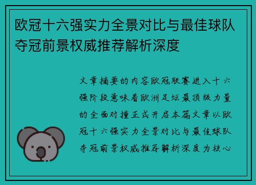 欧冠十六强实力全景对比与最佳球队夺冠前景权威推荐解析深度