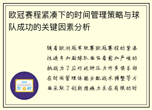 欧冠赛程紧凑下的时间管理策略与球队成功的关键因素分析