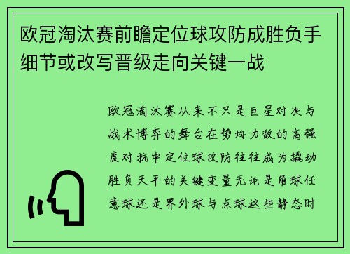 欧冠淘汰赛前瞻定位球攻防成胜负手细节或改写晋级走向关键一战