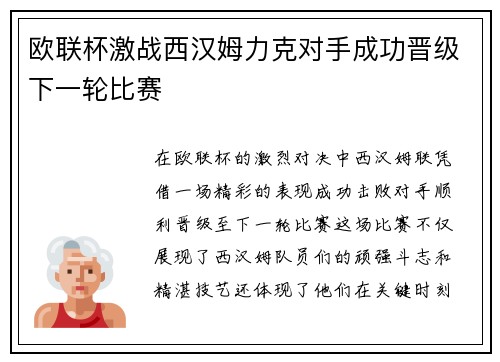 欧联杯激战西汉姆力克对手成功晋级下一轮比赛