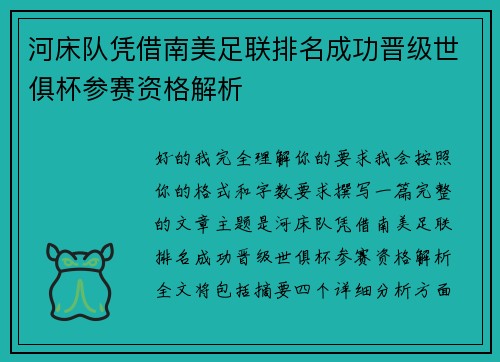 河床队凭借南美足联排名成功晋级世俱杯参赛资格解析