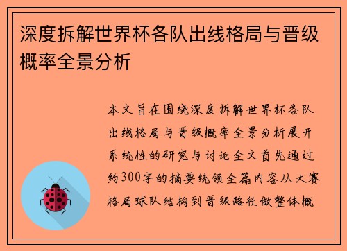深度拆解世界杯各队出线格局与晋级概率全景分析