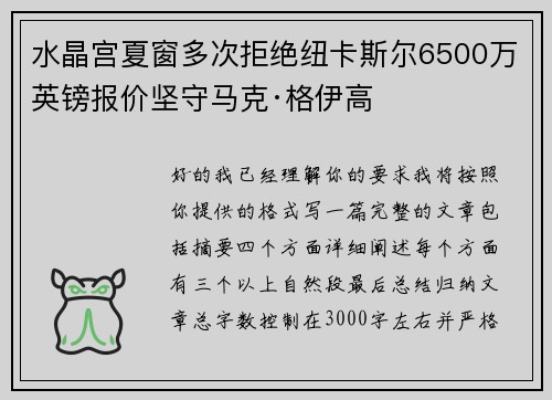 水晶宫夏窗多次拒绝纽卡斯尔6500万英镑报价坚守马克·格伊高