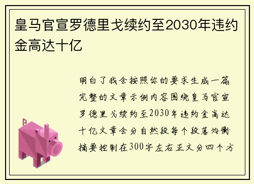 皇马官宣罗德里戈续约至2030年违约金高达十亿