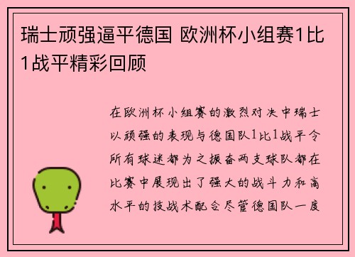瑞士顽强逼平德国 欧洲杯小组赛1比1战平精彩回顾