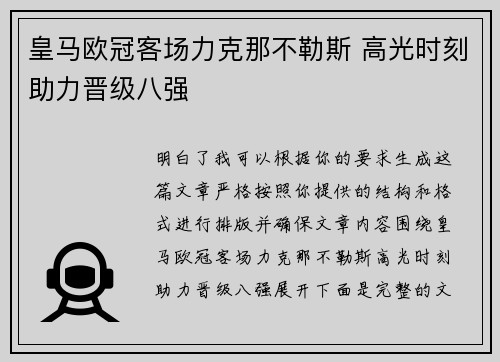 皇马欧冠客场力克那不勒斯 高光时刻助力晋级八强