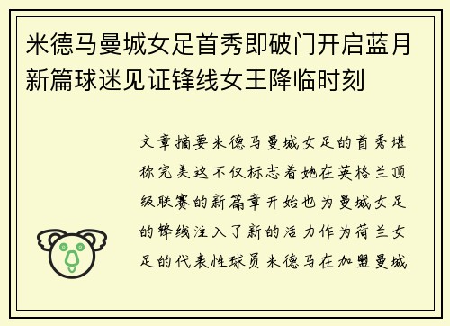 米德马曼城女足首秀即破门开启蓝月新篇球迷见证锋线女王降临时刻