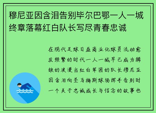 穆尼亚因含泪告别毕尔巴鄂一人一城终章落幕红白队长写尽青春忠诚