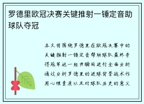 罗德里欧冠决赛关键推射一锤定音助球队夺冠