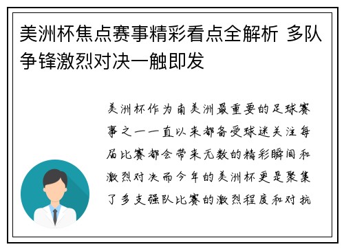 美洲杯焦点赛事精彩看点全解析 多队争锋激烈对决一触即发
