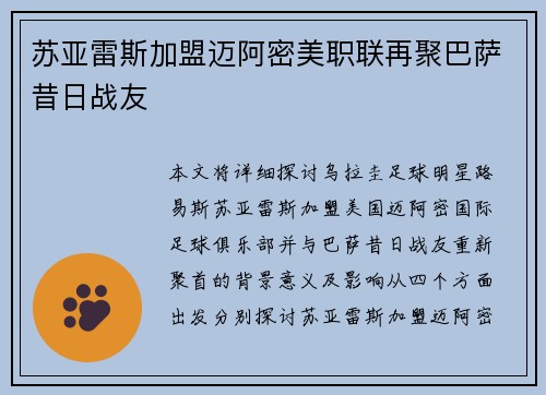 苏亚雷斯加盟迈阿密美职联再聚巴萨昔日战友