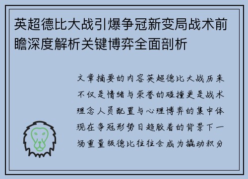 英超德比大战引爆争冠新变局战术前瞻深度解析关键博弈全面剖析