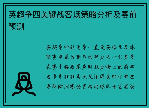 英超争四关键战客场策略分析及赛前预测