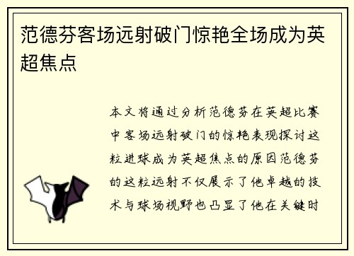 范德芬客场远射破门惊艳全场成为英超焦点