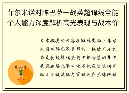 菲尔米诺对阵巴萨一战英超锋线全能个人能力深度解析高光表现与战术价值
