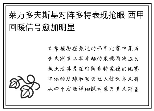 莱万多夫斯基对阵多特表现抢眼 西甲回暖信号愈加明显