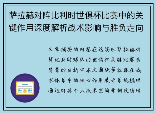 萨拉赫对阵比利时世俱杯比赛中的关键作用深度解析战术影响与胜负走向评估