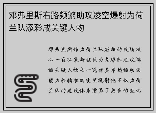 邓弗里斯右路频繁助攻凌空爆射为荷兰队添彩成关键人物