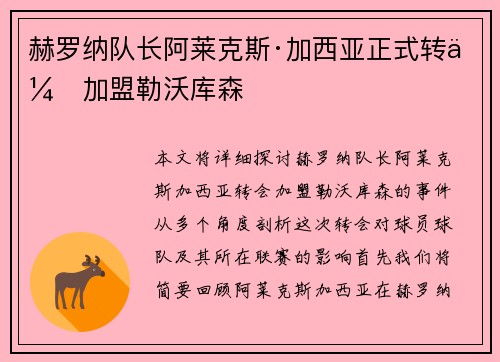 赫罗纳队长阿莱克斯·加西亚正式转会加盟勒沃库森