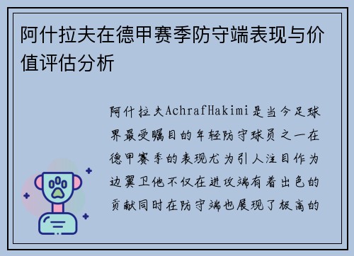 阿什拉夫在德甲赛季防守端表现与价值评估分析