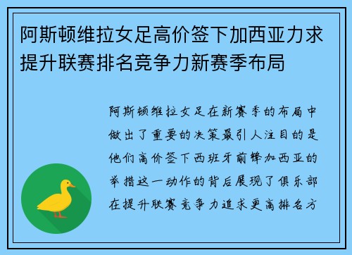 阿斯顿维拉女足高价签下加西亚力求提升联赛排名竞争力新赛季布局 阿斯顿维拉女足高价签下加西亚力求提升联赛排名竞争力新赛季布局