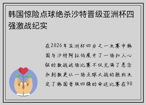 韩国惊险点球绝杀沙特晋级亚洲杯四强激战纪实