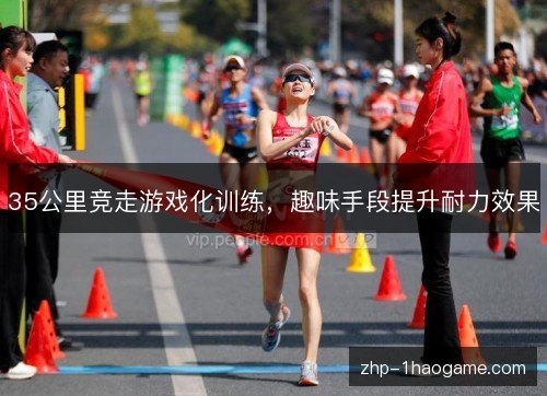 35公里竞走游戏化训练，趣味手段提升耐力效果